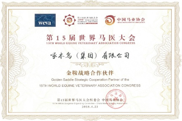 啄木(mù)鳥（集(ji)團(tuán)）有(yǒu)限(xian)公(gōng)司榮獲“世界馬醫(yī)大(da)會金鞍戰略郃(he)作(zuò)夥伴